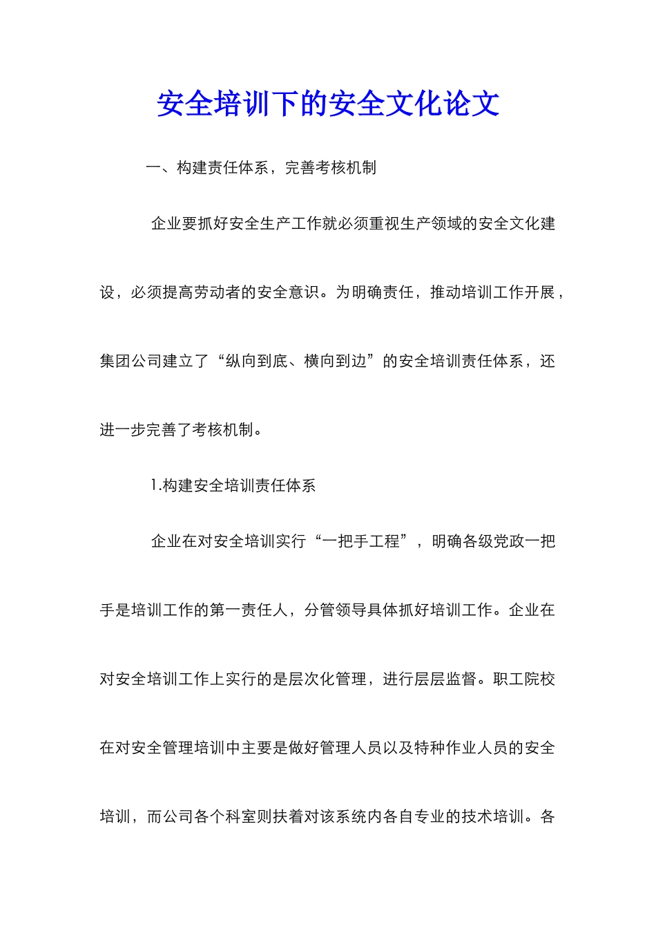 安全培训下的安全文化论文_第1页