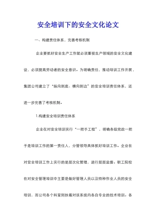 安全培训下的安全文化论文