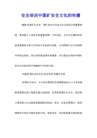 安全培训中煤矿安全文化的传播