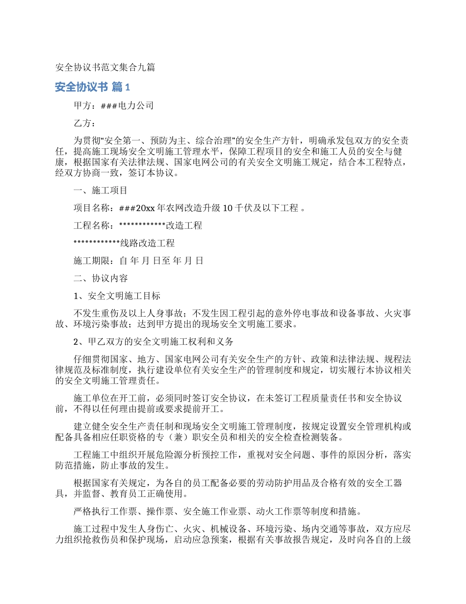 安全协议书范文集合九篇_第1页