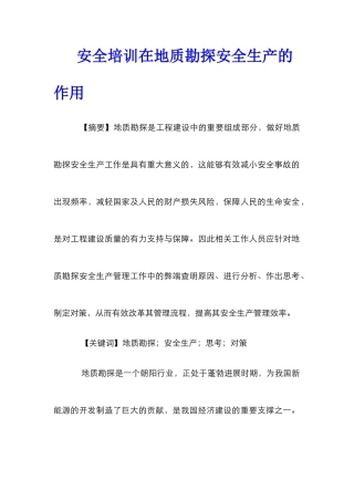 安全培训在地质勘探安全生产的作用