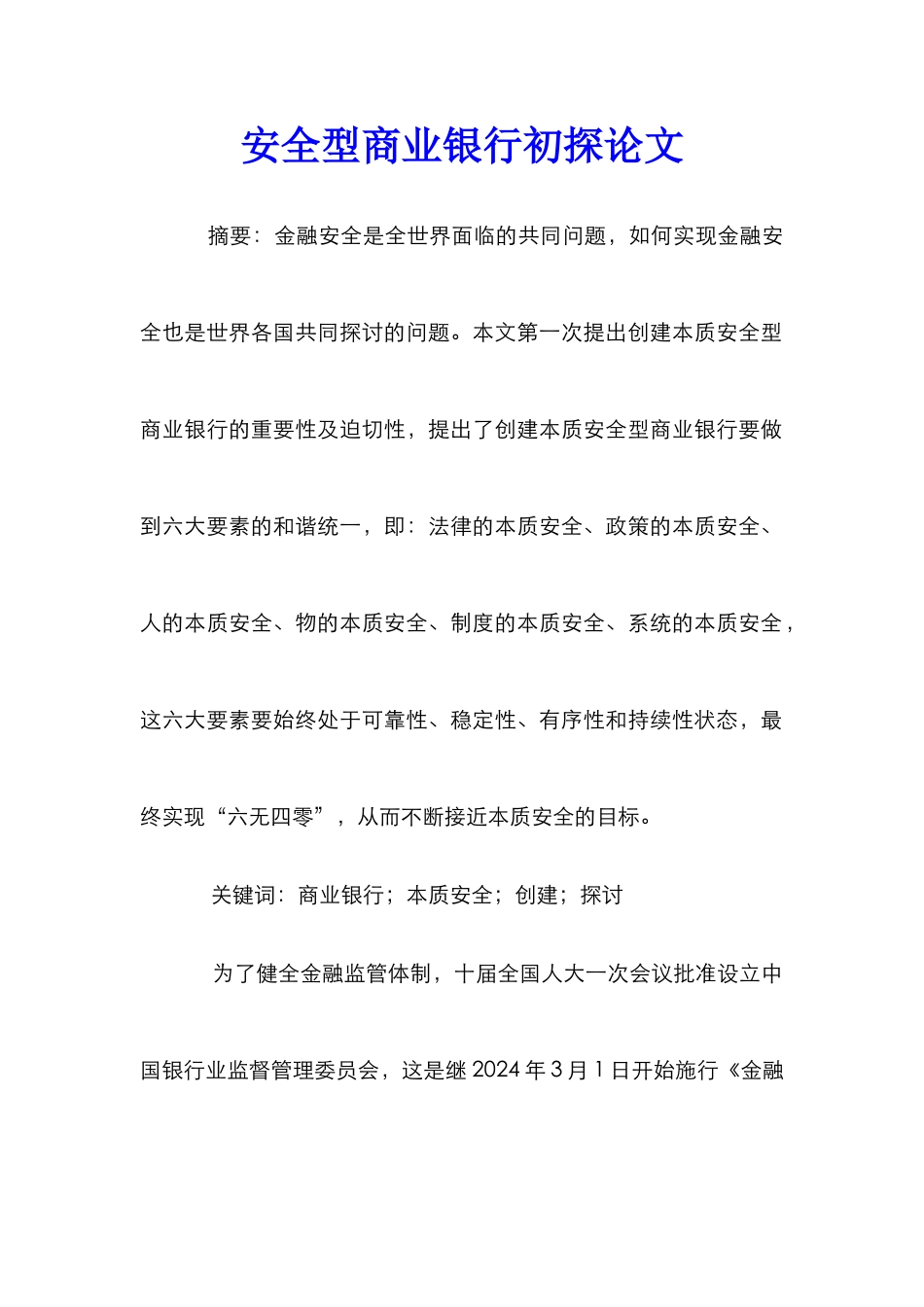 安全型商业银行初探论文_第1页