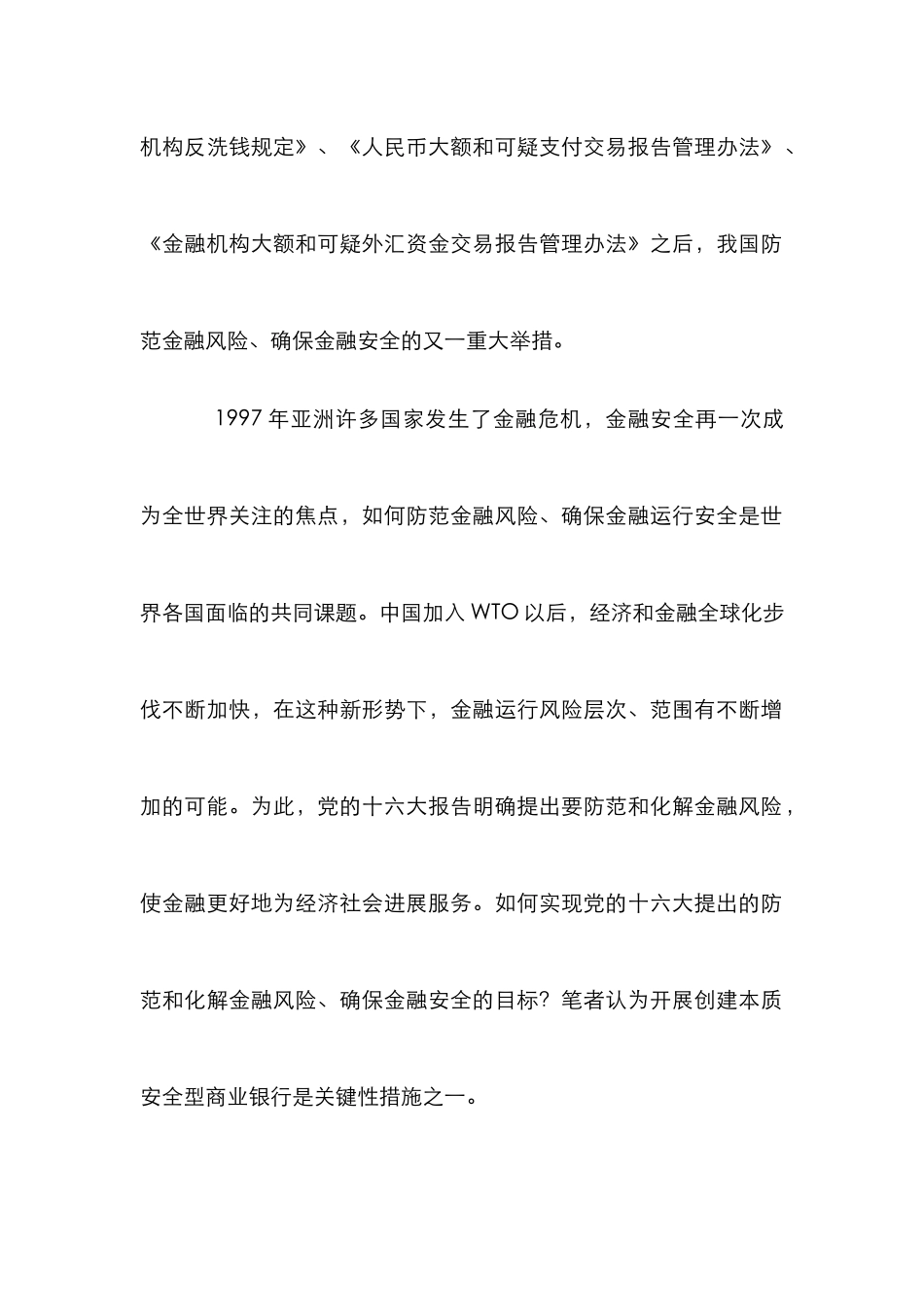 安全型商业银行初探论文_第2页