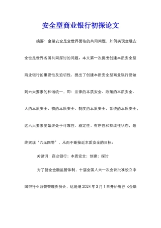 安全型商业银行初探论文