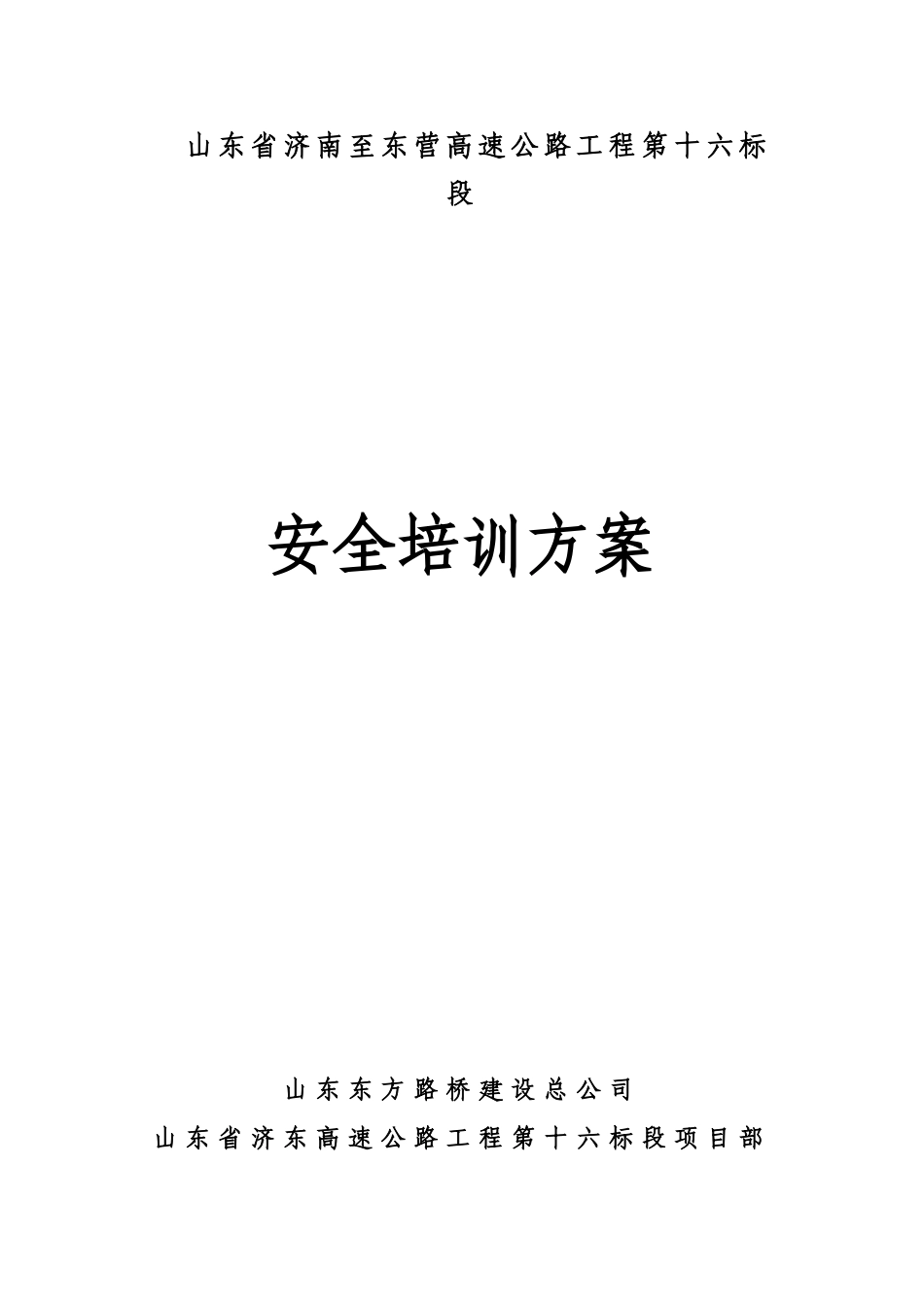 安全培训综合方案_第1页