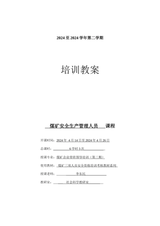 安全培训教案-煤矿企业带班领导培训3次