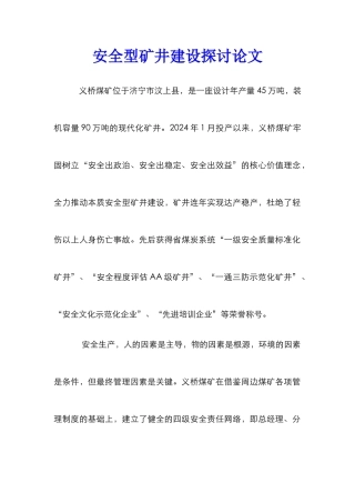 安全型矿井建设探讨论文