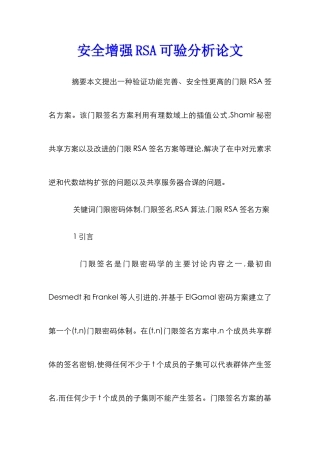 安全增强RSA可验分析论文