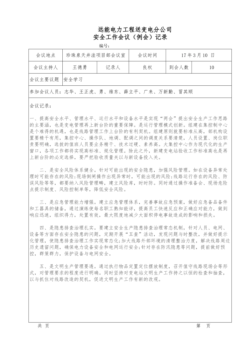 安全工作会议例会记录文本_第1页