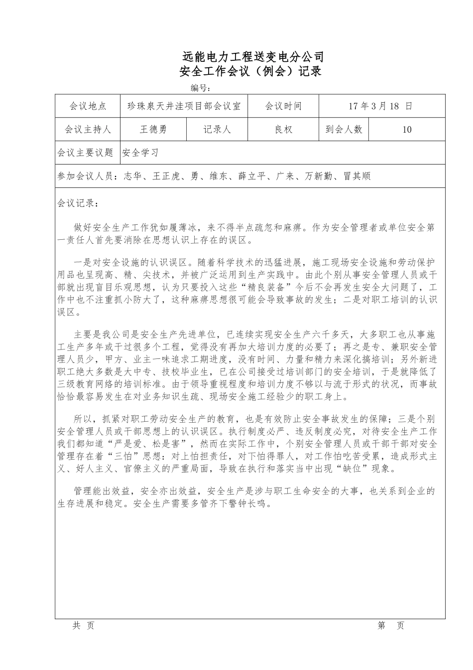 安全工作会议例会记录文本_第2页