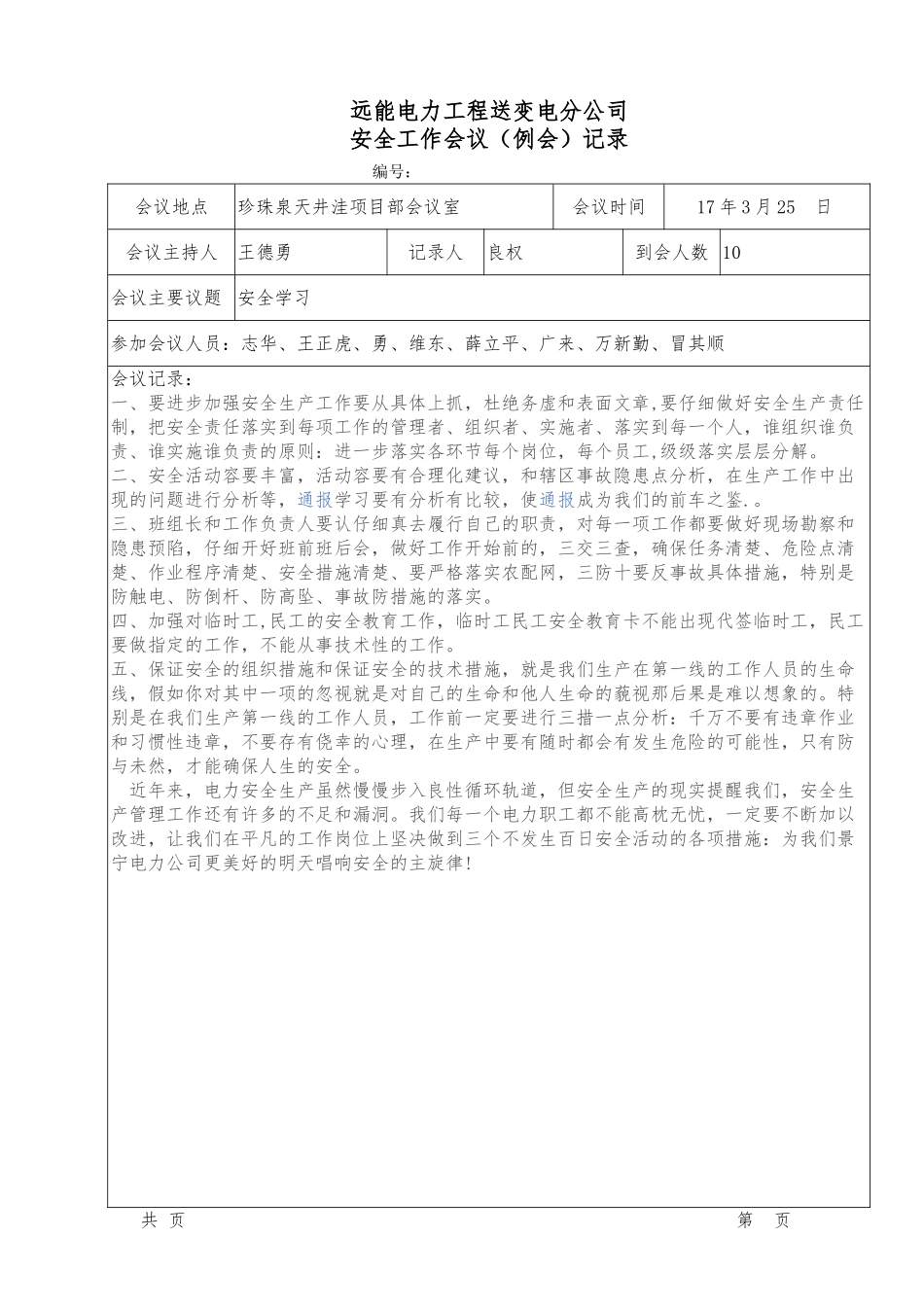 安全工作会议例会记录文本_第3页