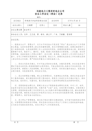 安全工作会议例会记录文本