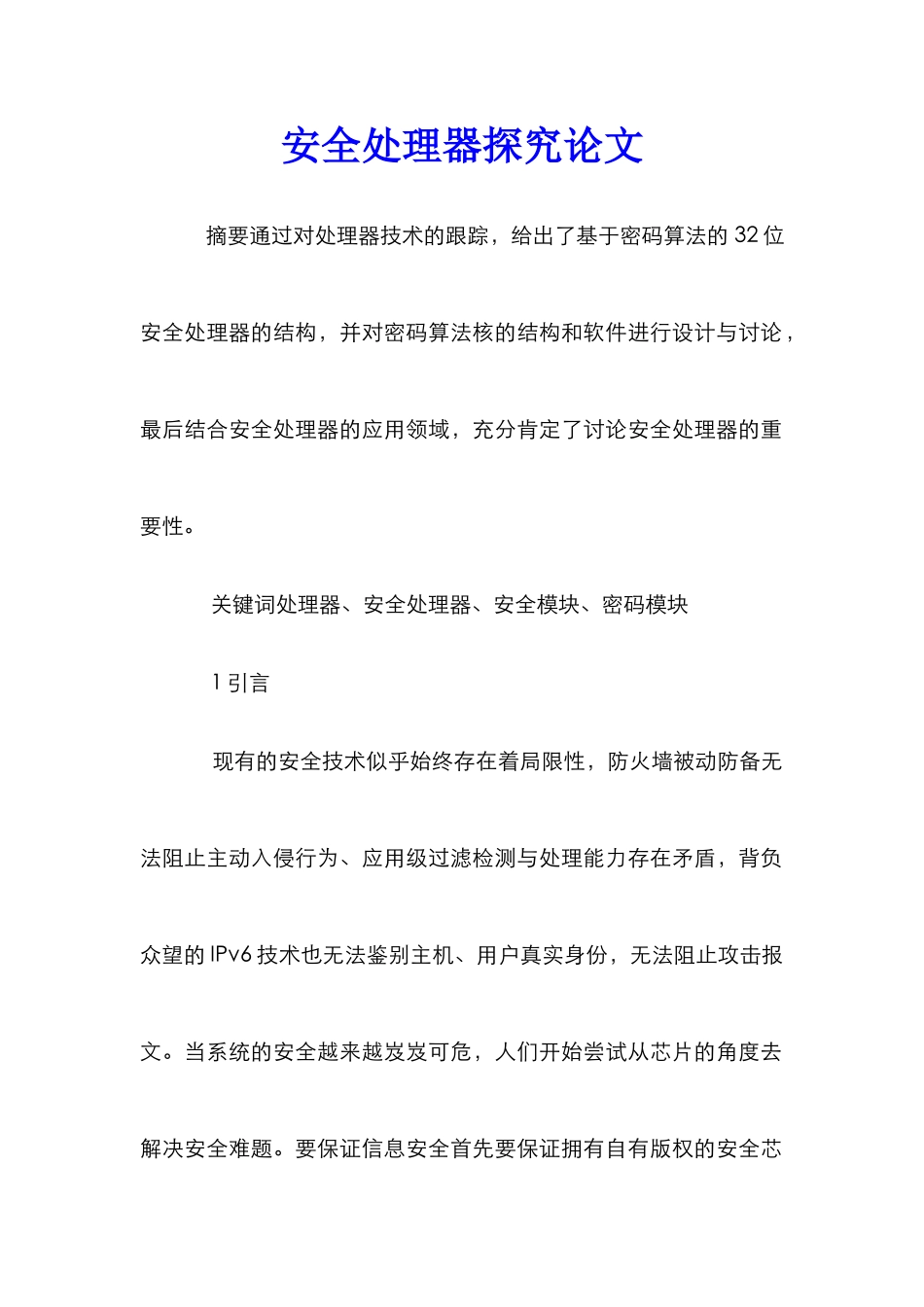 安全处理器探究论文_第1页