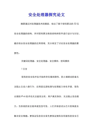 安全处理器探究论文