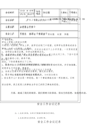 安全工作会议记录文本