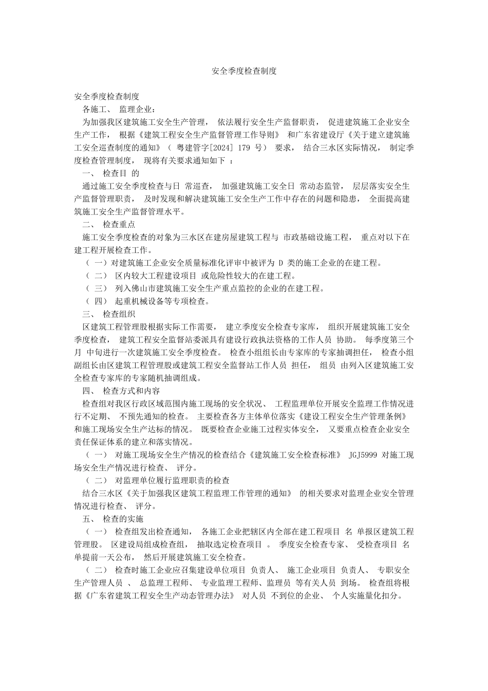 安全季度检查制度_第1页