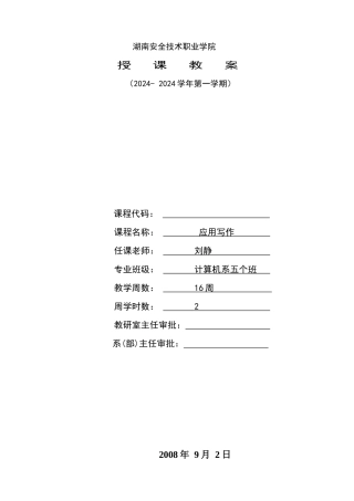 安全学院标准教案模板