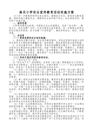 安全宣传教育活动实施计划方案