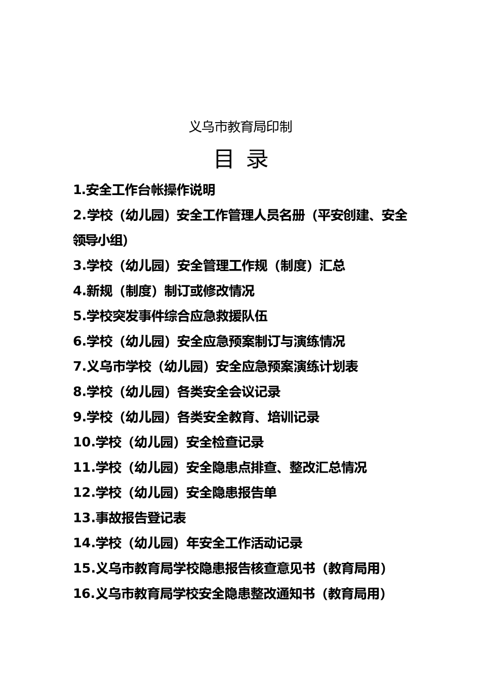 安全工作台帐培训资料全_第2页