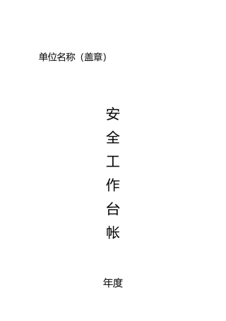 安全工作台帐培训资料全