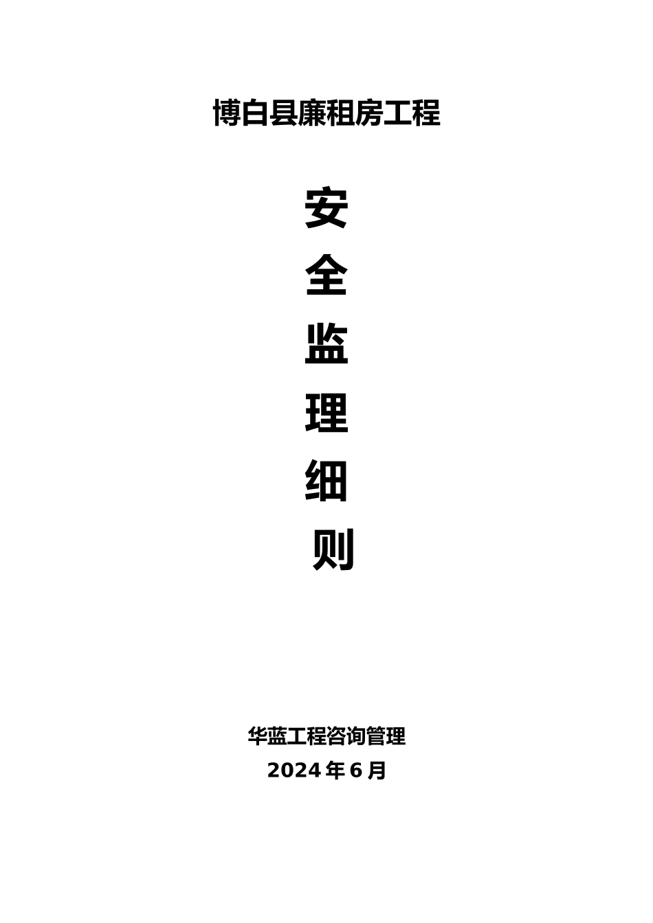 安全实施细则范本_第1页