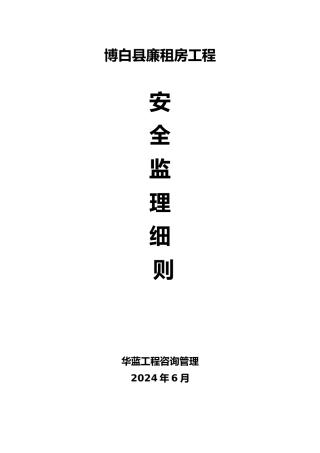 安全实施细则范本