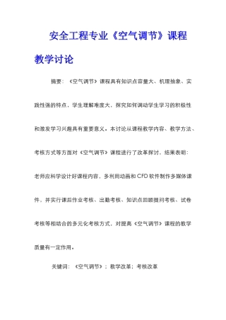 安全工程专业《空气调节》课程教学研究