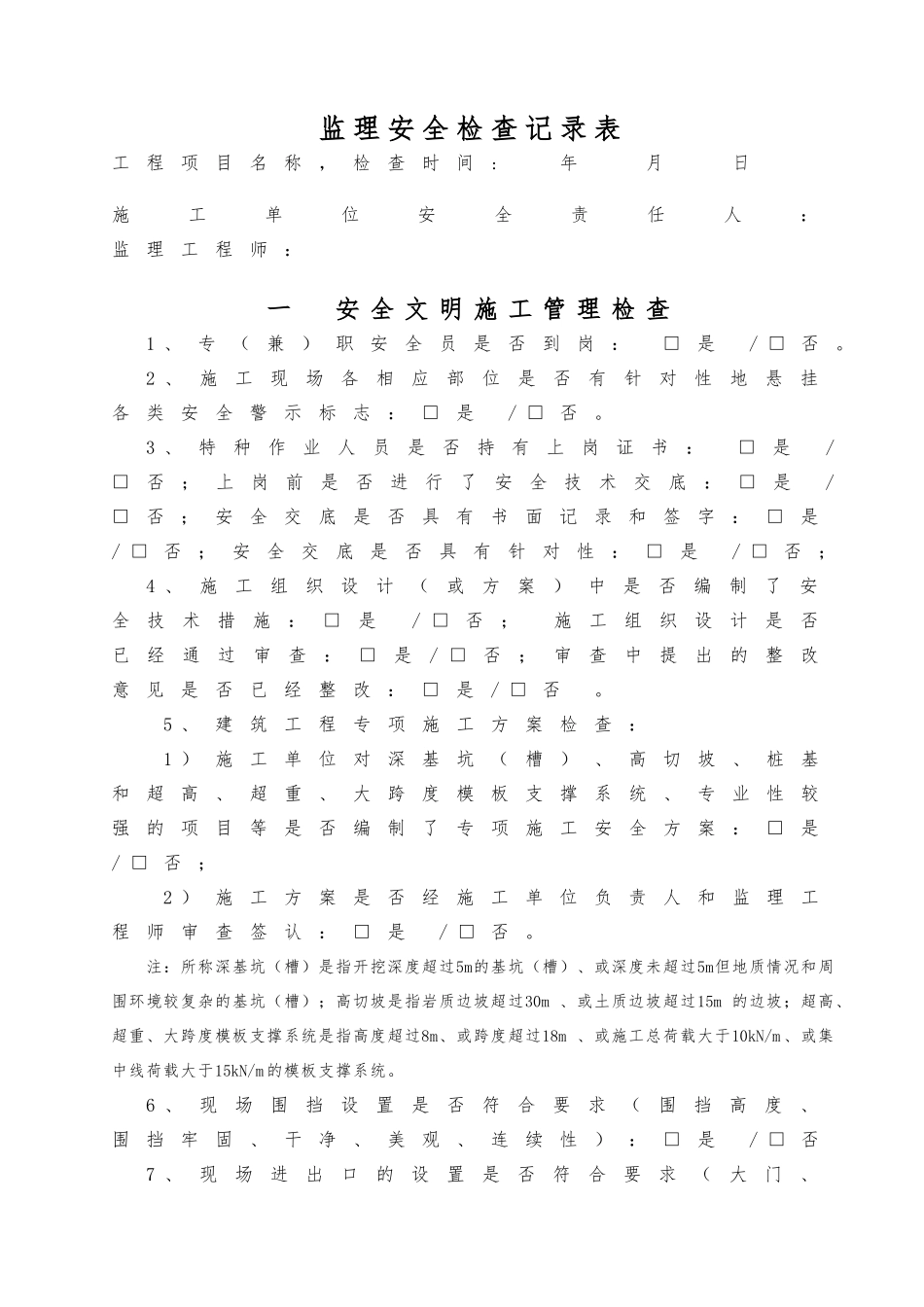 安全巡视检查记录平行检查记录文本_第3页
