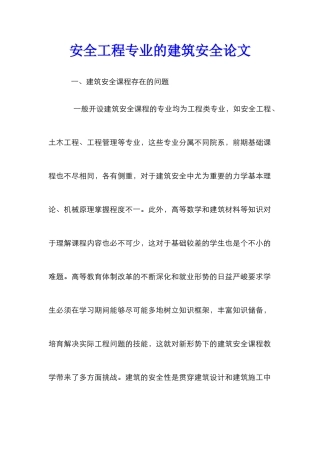 安全工程专业的建筑安全论文