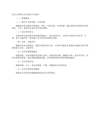 安全工程师安全评价的7步程序
