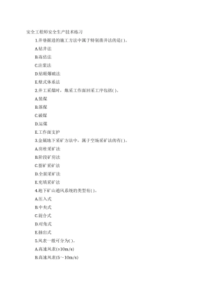 安全工程师安全生产技术练习
