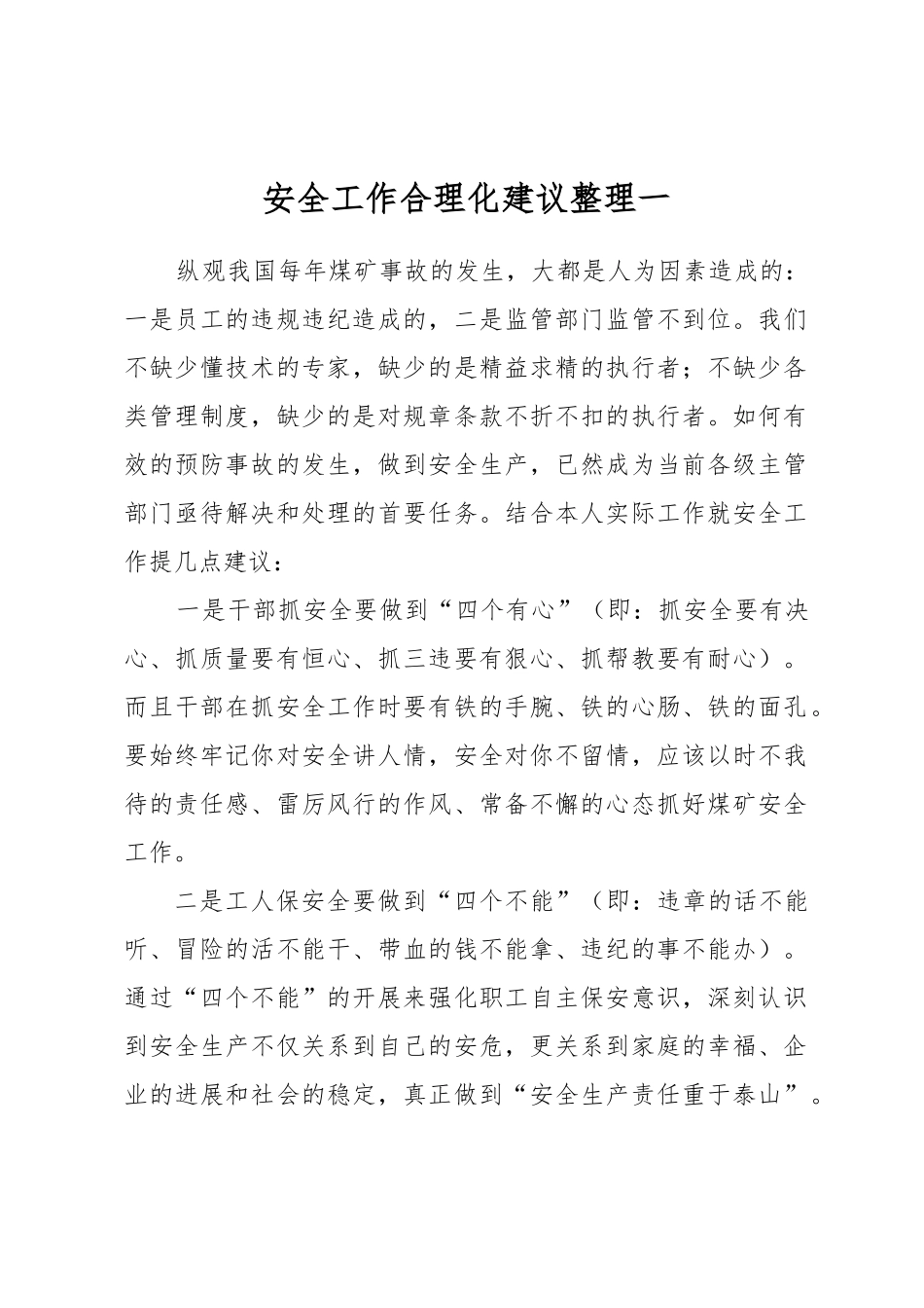 安全工作合理化建议整理版_第1页