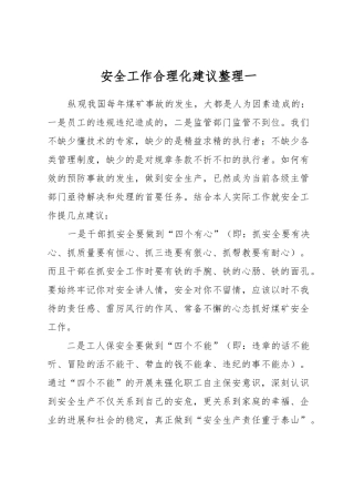 安全工作合理化建议整理版