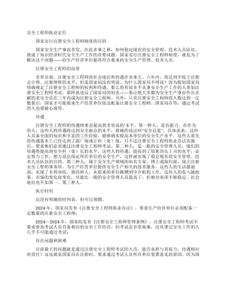 安全工程师执业定位