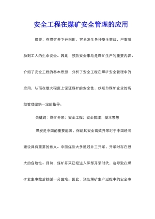 安全工程在煤矿安全管理的应用