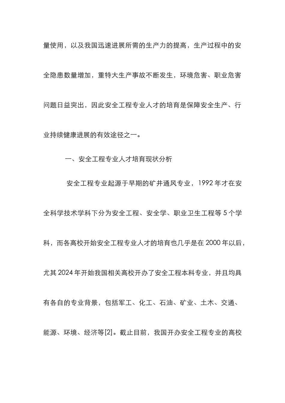 安全工程人才培养模式探索_第2页