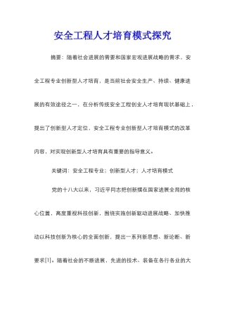 安全工程人才培养模式探索
