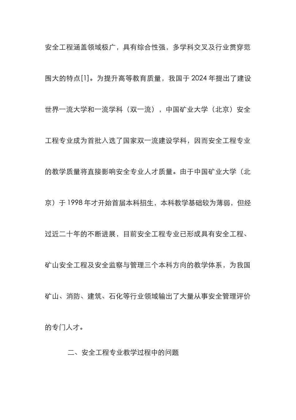 安全工程专业课程教学探究_第2页
