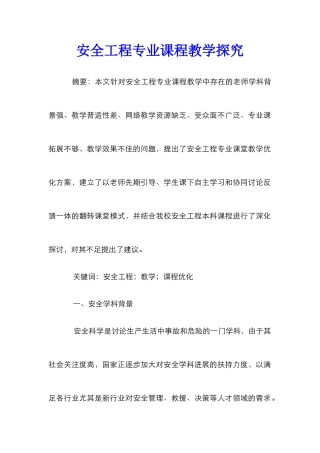 安全工程专业课程教学探究
