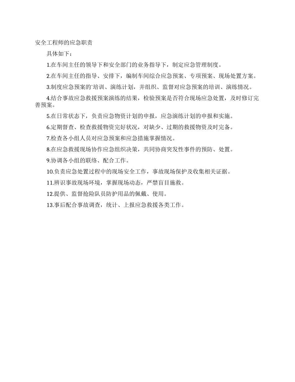 安全工程师的应急职责_第1页