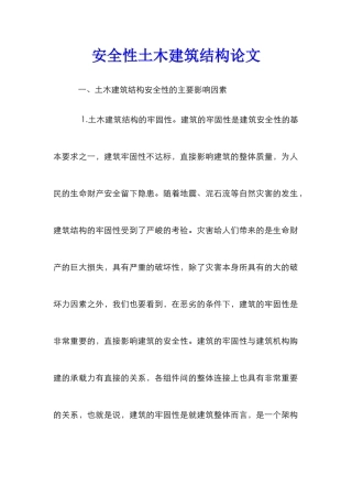 安全性土木建筑结构论文