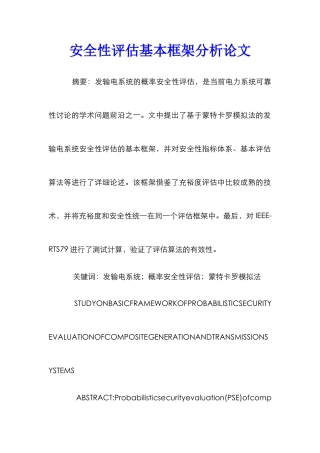 安全性评估基本框架分析论文