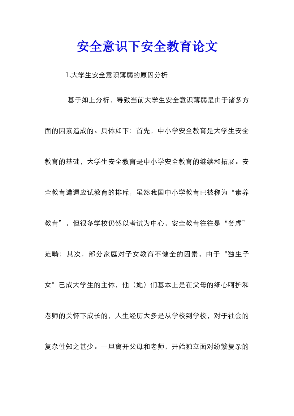 安全意识下安全教育论文_第1页