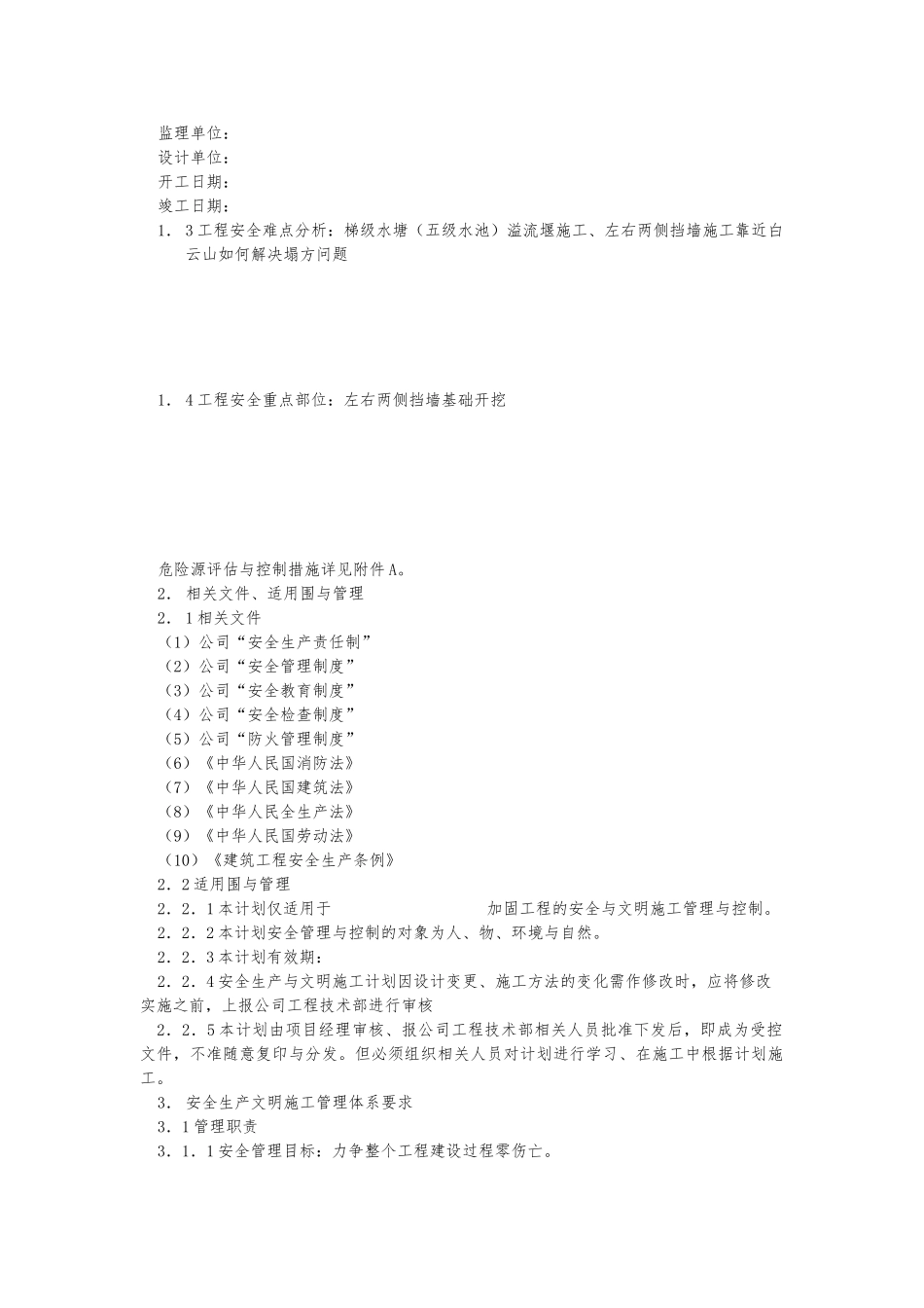 安全工程施工设计方案范本_第2页