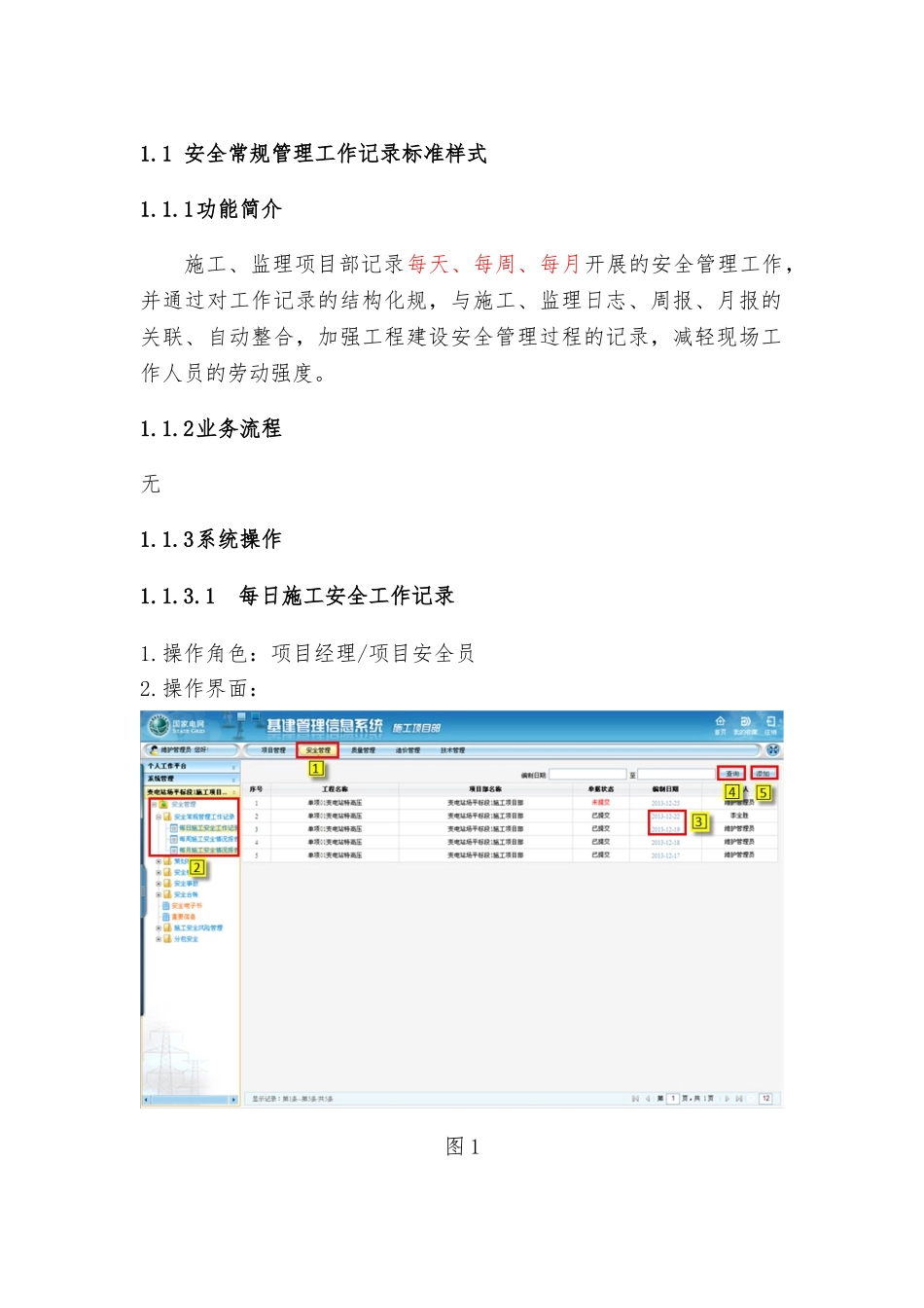 安全常规管理工作记录标准样式用户操作手册范本_第1页