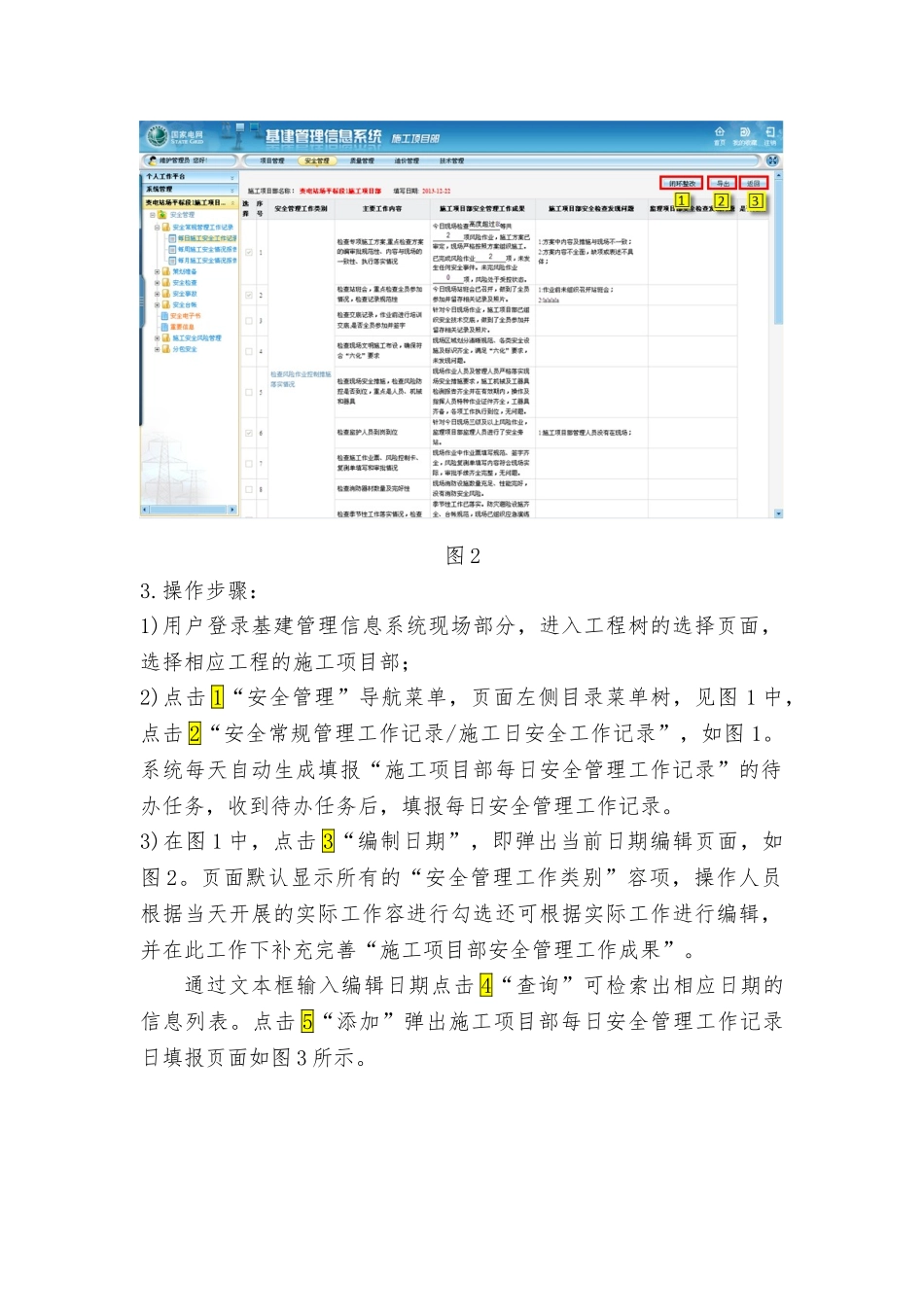 安全常规管理工作记录标准样式用户操作手册范本_第2页