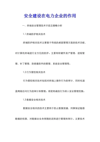 安全建设在电力企业的作用