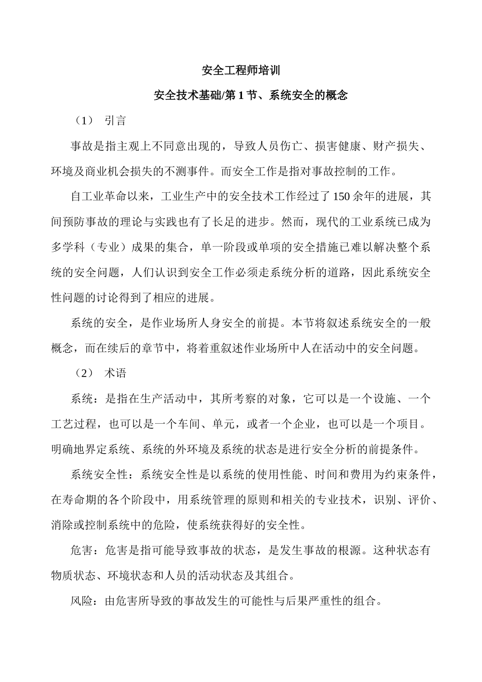 安全工程师培训讲义_第1页