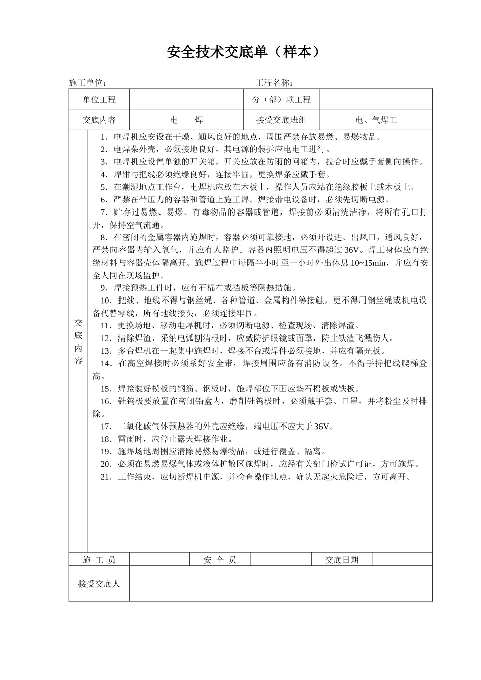 安全技术交底单_第1页
