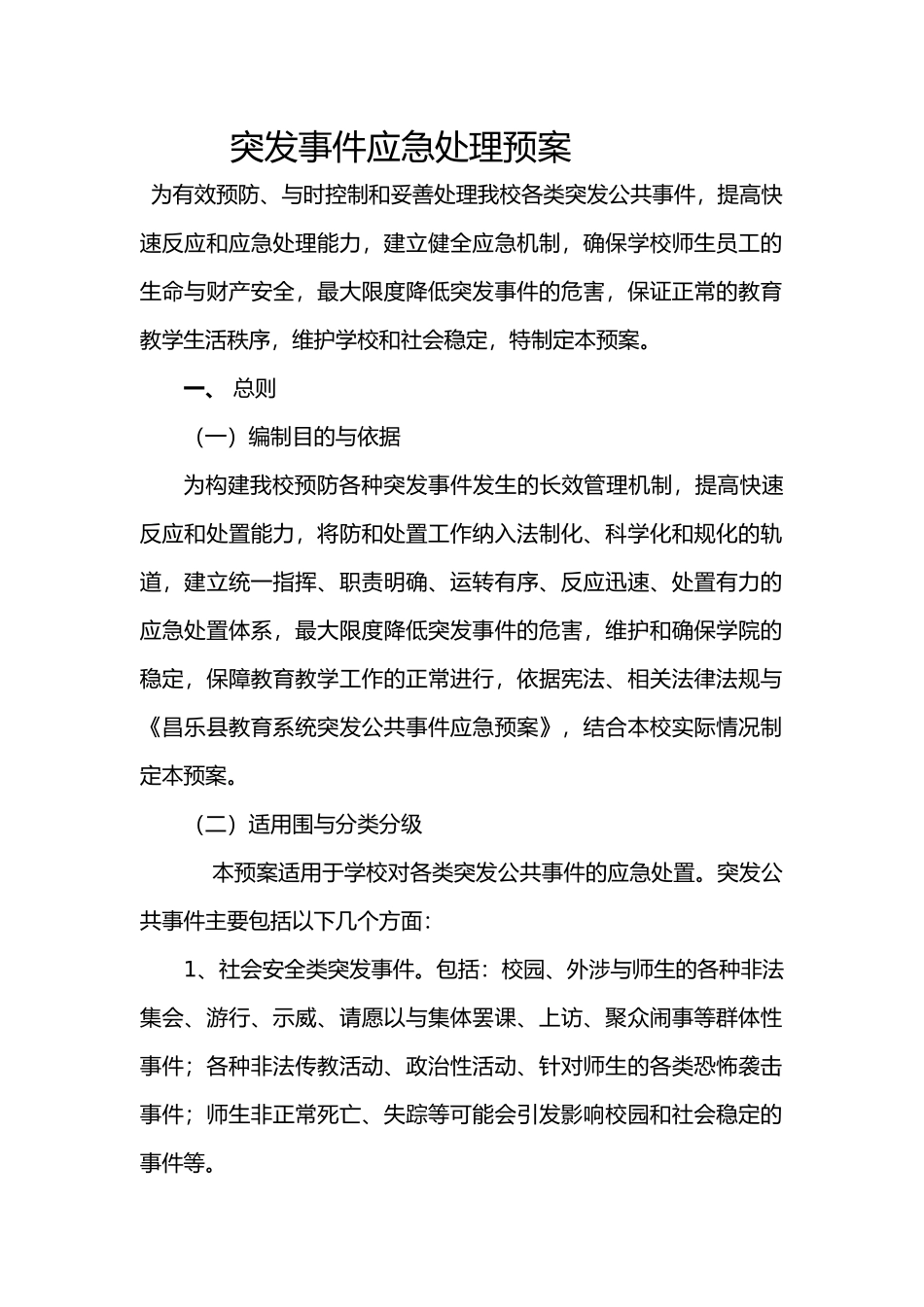 安全应急处置预案_第1页